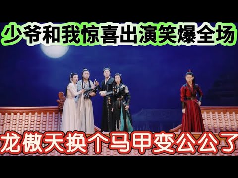 【请赐教】少爷和我惊喜助演！龙傲天换个马甲变公公了？