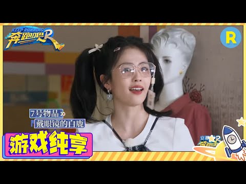 白梦妍奇怪的胜负欲！白鹿和假人比精美？ 张凌赫为了赢喝了一整瓶酒 游戏纯享 #奔跑吧11 #EP9 20230616