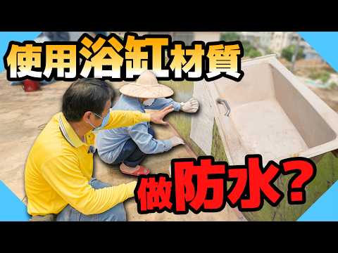 浴缸材質做外牆防水?化學槽工法拿到屋頂上做!【水電爸爸】
