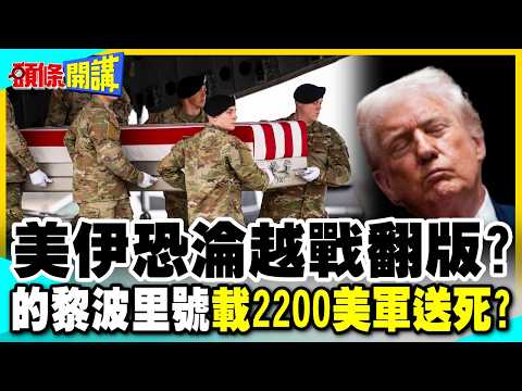 川普最大恐懼!美伊恐淪越戰翻版? | 的黎波里號載2200美軍去送死?【頭條開講】完整版 @中天電視CtiTv