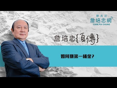 【詹培忠自傳】20190724 - 如何賺第一桶金?