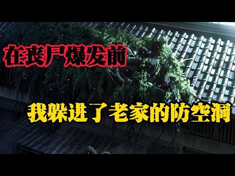 那通關於病毒的電話是警告。我必須在一個月內，將這座山變成活下去的堡壘......#末日爆发#丧尸爆发#末世生存#末日题材#漫画解说#