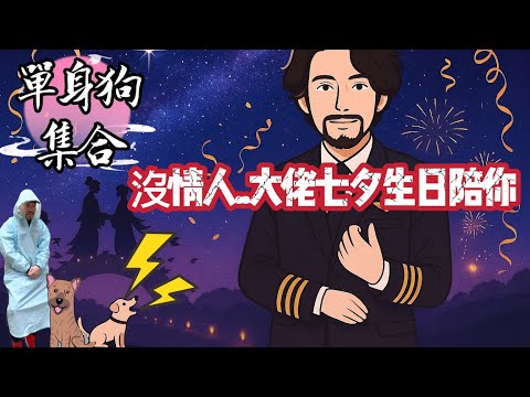 單身狗集合｜當生日撞上七夕..不是大喜就是大悲！