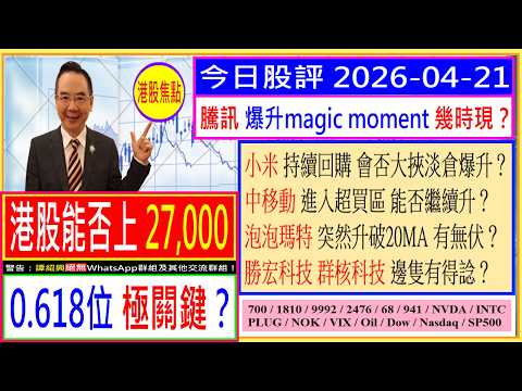 港股能否上27,000 -- 0.618位極關鍵？半新股大分析: 勝宏 群核 可否追？泡泡瑪特 累跌60% 崩盤位不能失？騰訊 空軍平倉 機會到？小米 持續回購 會否大挾淡倉爆升？中移動 能否繼續升？