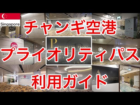 [Complete Edition] Introducing Priority Pass lounges available at Changi Airport in Singapore!