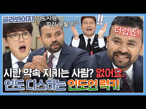 ＂ 3시간은 기다리는게 미덕 ＂ 럭키가 말하는 인도의 흔한 일상ㅋㅋ 인도는 대체 어떤 곳일까...? ｜비정상회담｜JTBC 170206 방송 외