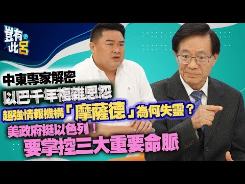 豈有此呂 EP103 ｜中東專家解密以巴千年複雜恩怨 超強情報機構「摩薩德」為何失靈？ 美國政府挺以色列！要掌控三大重要命脈｜以巴衝突 加薩走廊｜李登科 呂捷 @LuJayRelax