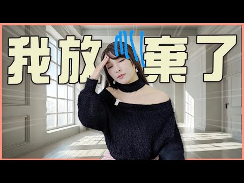 7個我斷捨離的東西，丟掉後，人生徹底翻盤！高能量習慣改變了我的人生，你卡住的原因可能是這7件事🔥
