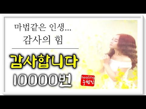 [감사의 정근 10000번] - 이 말을 계속하면 당신의 운이 점점 좋아집니다