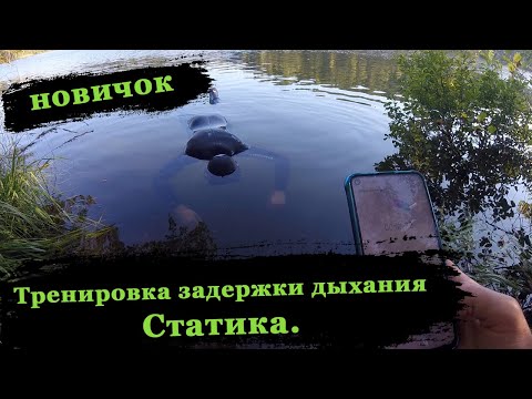Новичок на подводной охоте. Тренировка задержки дыхания.