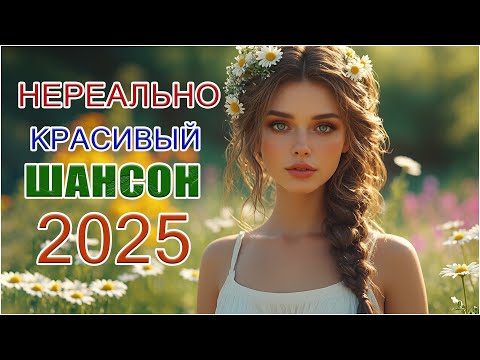 Лучший Шансон 2025 🎤 Хиты | Клипы для Души ТОП-10 #русские_песни #музыка #music
