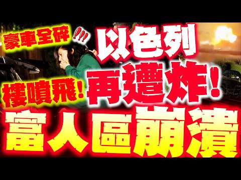 【全程字幕】以色列大樓再被炸飛! 伊朗最新猛轟! 以人豪車碎爛崩潰大逃命!