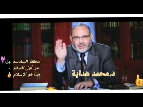 د.محمد هداية.. الحلقة السادسة- جزء ٢ .. المُراد من {وما آتاكم الرسول فخذوه. وما نهاكم عنه فانتهوا}.