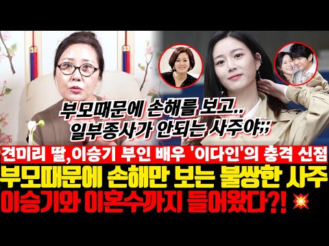 견미리 딸,이승기 부인 배우 이다인의 충격 신점 ! 부모때문에 손해만 보는 불쌍한 사주.. 이승기와 이혼수까지 들어왔다?!