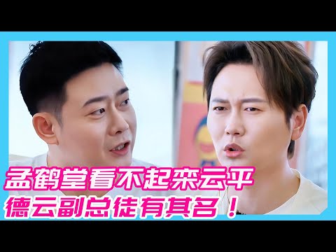 孟鹤堂看不起栾云平！大骂德云副总徒有其名！！！#孟鹤堂#周久良#德云社#郭德纲#于谦#张鹤伦#栾云平