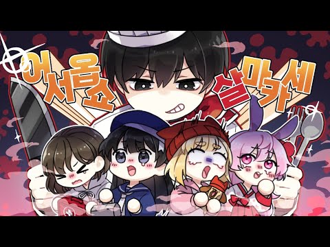 뉴비들이 저보고 킬러를 해달래요 I 데바데 합방 #1