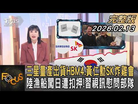 三星量產出貨HBM4.黃仁勳SK炸雞會 陸漁船闖日遭扣押！習視訊慰問部隊｜#方念華 ｜#FOCUS全球新聞 #完整版 20260213 #日本詐騙 #歷史新高 #特殊詐欺 @tvbsfocus