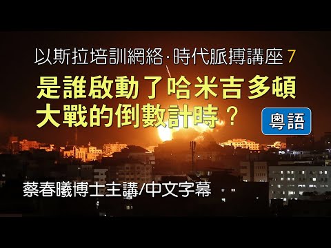 【時代脈搏講座 7】是誰啟動了哈米吉多頓大戰的倒數計時？ (粵語/中文字幕) [蔡春曦博士主講]