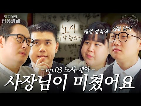 폐업 경력직 알바생의 화려한 귀환.. 그리고 충격적인 풍X맛 합작 디저트 공개! (feat. 빠니보틀, 일주어터) [맛피아와 팝옾카페] EP.03 #팝옾카페