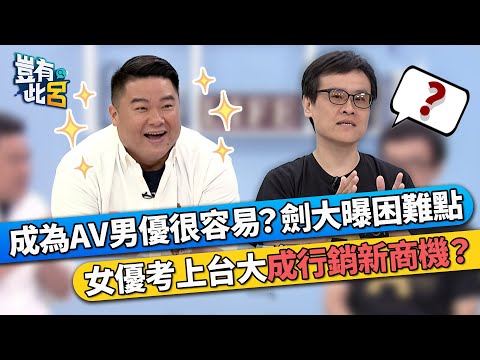 成為AV男優很容易？一劍浣春秋曝困難點 女優考上台大成行銷新商機？｜豈有此呂 EP93 精華