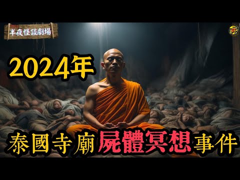 泰國2座佛寺被曝用遺體“修煉”？寺內藏73具無名屍，許願池還養了600多條鱷魚，寺廟非法收集遺體究竟要做什麼？  | 半夜怪談劇場      #都市傳說 #粵語廣播