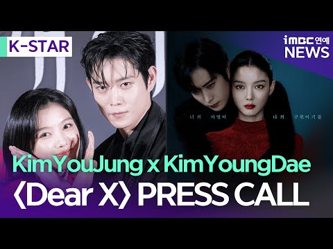 [ENG SUB] Kim YouJung X Kim Youngdae 'Dear X' PRESS CALL｜ K-STAR film with iMBCNEWS