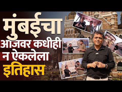 BMC History: मुंबई शहर बनण्याची कहाणी आणि मराठी अस्तित्वाचा इतिहास ते वर्तमान