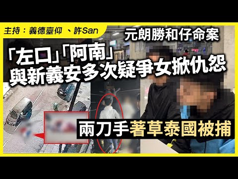 元朗勝和仔案，兩刀手著草泰國被捕，勝和「左口」「阿南」與新義安多次疑「爭女」結怨