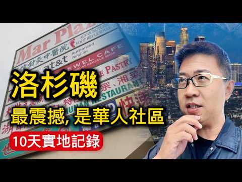 十天走遍洛杉磯，最讓我震撼的，是華人社區！| 美國旅遊 | 加州 | 美國華人 | 美國生活 | 旅遊vlog | Los Angeles | California | USA Travel