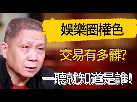 娛樂圈權色交易有多髒？整容爬床無所不做，一聽就知道是誰！#觀復嘟嘟 #馬未都 #圆桌派 #观复嘟嘟