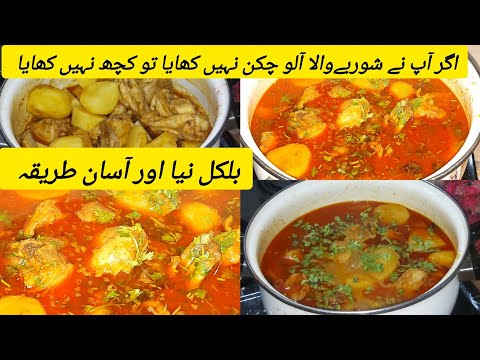 Aloo Chicken Shorba | آلو چکن شوربہ ڈھابہ سٹائل | Aloo Chicken Gravy Recipe | Chicken Curry
