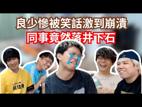 [JFFLIVE 直播精華] 良少慘被觀眾用笑話激到崩潰｜搭地鐵被陌生人叫my dear｜米少約唔到伍姑娘原因