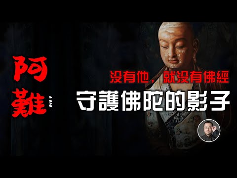 沒有他就沒有佛經！守護佛陀的“影子”阿難尊者 | 釋迦牟尼 | 十大弟子 | 多聞第一【北川致遠書社·尊者傳】