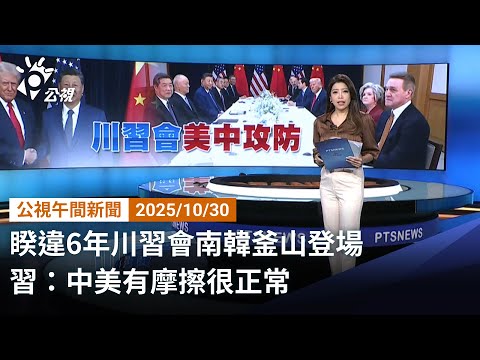 20251030 公視午間新聞 完整版｜睽違6年川習會南韓釜山登場 習：中美有摩擦很正常