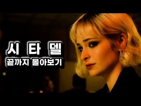 드디어 '스파이' 대작 나왔다!📢'첩보'소재로 지릴 수밖에 없는 속고 속이는 명작!!🔥공개당시 아마존 프라임 1위🔥《시타델 몰아보기 》