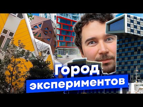 Роттердам: как градостроители чуть не погубили город. Столица необычной архитектуры Нидерландов