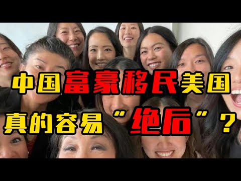 中国富豪在移民欧美后容易“绝后”?真有针对华裔的阴谋论吗?
