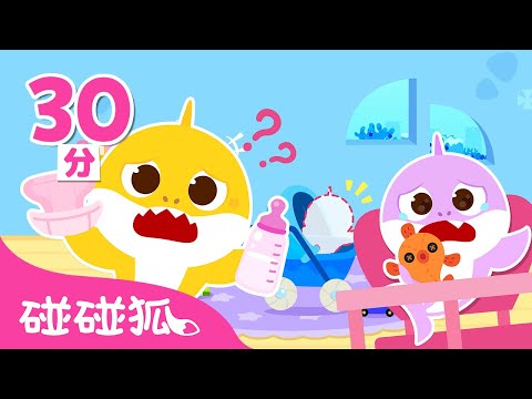 鲨鱼宝宝超级小保姆特辑 🦈 👶｜鲨鱼宝宝｜儿歌大全｜Boo Hoo! Baby Care with Baby Shark｜中文儿歌｜碰碰狐儿歌｜Nursery Rhymes｜碰碰狐Pinkfong