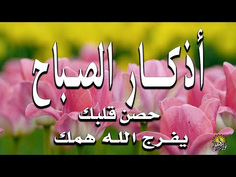 أذكار الصباح - راحة نفسية لا توصف بصوت القارئ علاء عقل | Morning Athkar - Dzkir Pagi by Alaa Aql