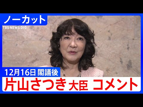 【片山さつき 財務大臣】閣議後コメント【ノーカット】（2025年12月16日）｜TBS NEWS DIG