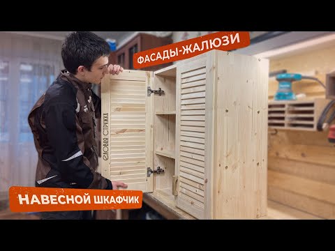 Мебель из МАССИВА своими руками! Навесной шкафчик с ФАСАДАМИ - ЖАЛЮЗИ!
