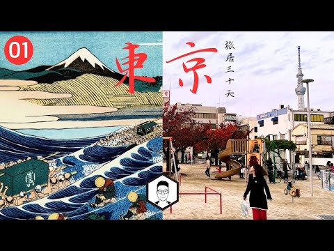 【東京旅居EP01】東京時光旅行：當浮世繪變成現實 🌊｜40+裸辭後的「減速」生活｜淺草・日本橋・上野