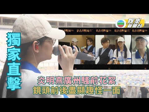 獨家直擊丨炎明熹廣州騷前花絮 親解姑丈《中年好聲音2》參賽可能？