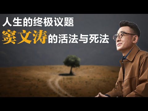 人生的终极议题，窦文涛的活法与死法【窦文涛】丨锵锵三人行丨社交媒体丨 衰老丨死亡丨哲学丨老年照护丨仪式感丨生活感悟
