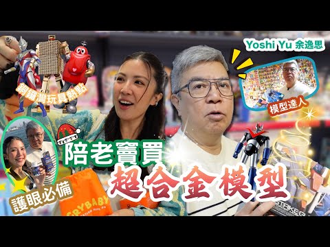 玩具尋寶🔎聖誕陪老竇買超合金模型l 銅鑼灣玩具熱點l 推介砌模型護眼必備👀✨