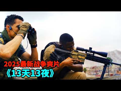 2025最新戰爭爽片《13天13夜》，堪稱法國版戰狼，生猛勁爆全程炸裂