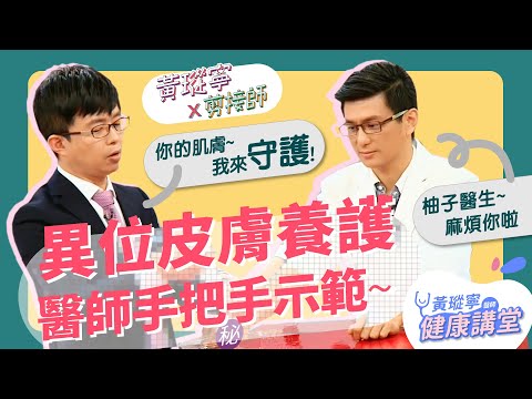 異位性皮膚炎保濕對策！乳液、乳霜、油膏選哪個？想濕敷該怎麼做？│黃瑽寧x剪接師EP9