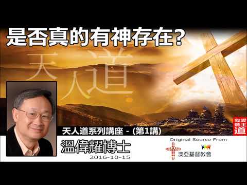 是否真的有神存在 ? [粵/普] - 溫偉耀博士 (天人道系列第1講)