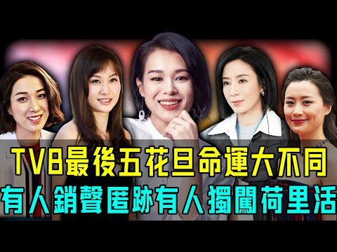 從頂流到沉寂, TVB 最後五花旦命運大不同!有人為愛改名默默隱退,有人放棄一切闖蕩好萊塢!而最意想不到嘅嗰位,竟然早已銷聲匿跡?【阿珍港你知】#八卦 #人物志 #人生 #tvb #人生 #熱門