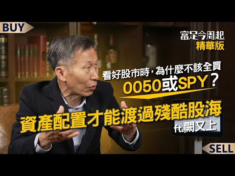 看好股市時，為什麼不該全買0050或SPY？闕又上：資產配置才能渡過殘酷股海｜闕又上、王志郁｜【富足今周起】EP30精華